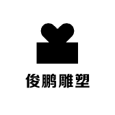 俊鹏雕塑