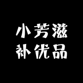 小芳滋补优品