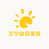 益民果苗