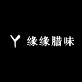 缘缘腊味