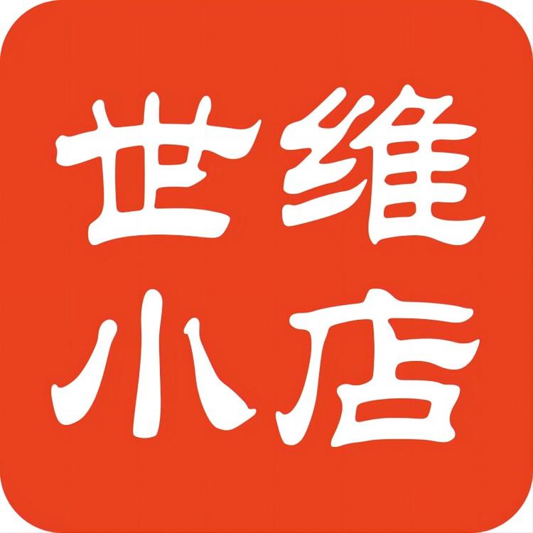 世维小店