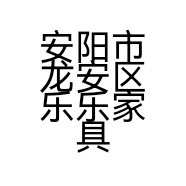 安阳市龙安区乐乐家具店的小店