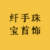 纤手珠宝首饰