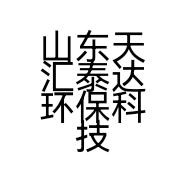 山东天汇泰达环保科技有限公司的小店