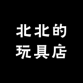 北北的玩具店