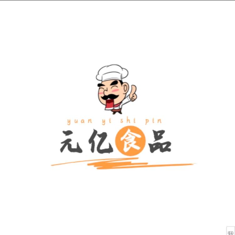 元亿良品