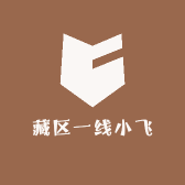 藏区一线小飞
