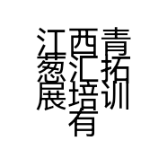 江西青葱汇拓展培训有限公司的小店