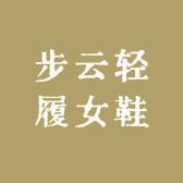 步云轻履女鞋