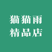 猫猫雨精品店