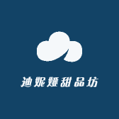 迪妮娅甜品坊