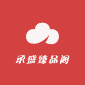 承盛臻品阁