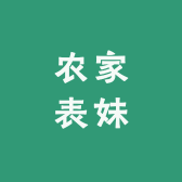 农家小表妹