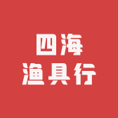 四海渔具行