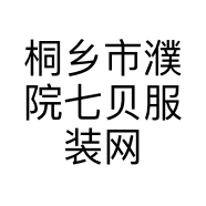 桐乡市濮院七贝服装网店的小店