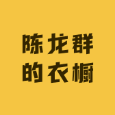老陈的衣橱