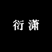 衍潇
