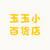 玉玉小百货店