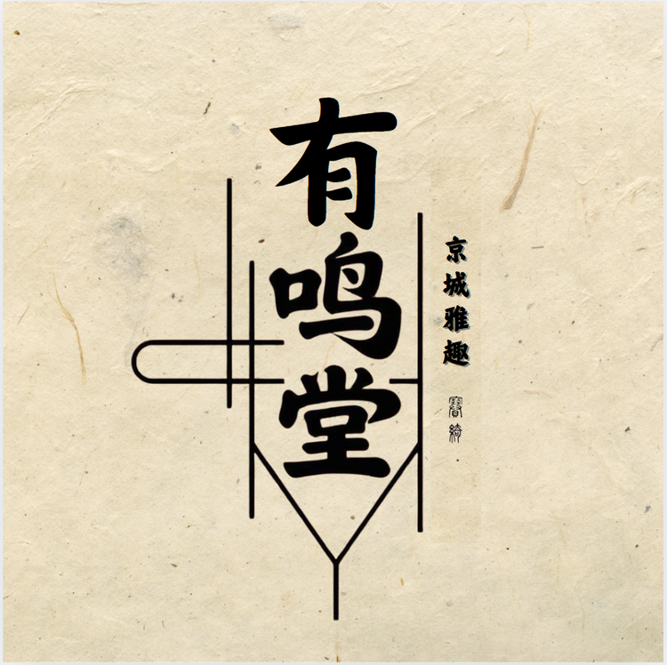 京城有鸣堂