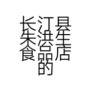 长汀县朱洪生食品店的小店个体店