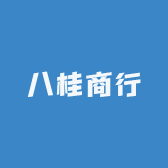 八桂商行