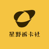 星野拆卡社