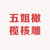 五姐橄榄核雕