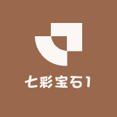 七彩宝石1