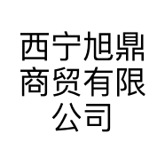 西宁旭鼎商贸有限公司的小店
