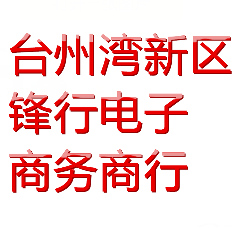 锋行鞋业