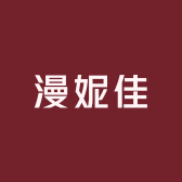漫妮佳内衣店