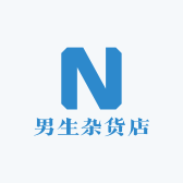 男生杂货店