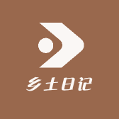 乡土日记