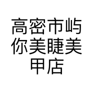 高密市屿你美睫美甲店的小店