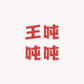 王吨吨吨