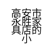高安市永胜家具店的小店