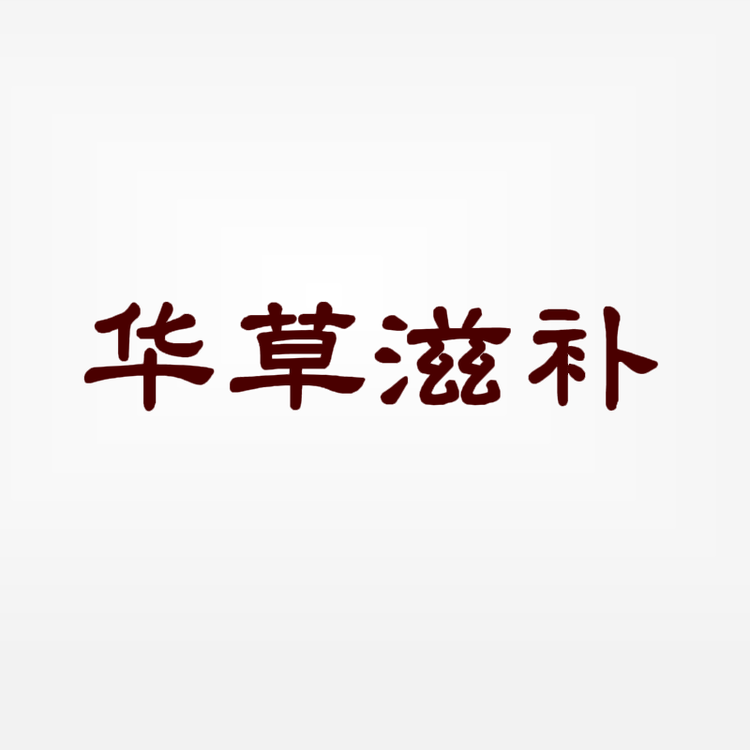 华草滋补专营店