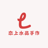 恋上水晶手作