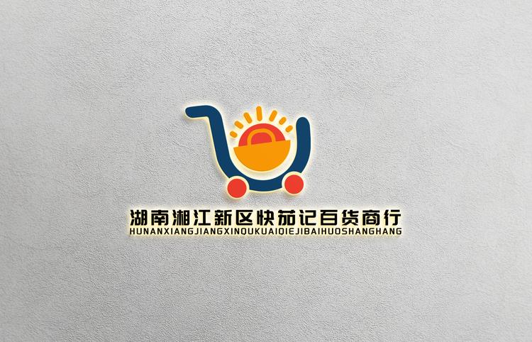 快茄记贺胜利百货创意屋