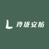 玲珑安防