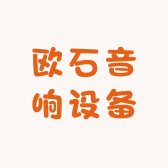 欧石音响设备