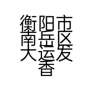 衡阳市南岳区大运发香行的小店
