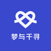 梦与千寻