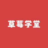 草莓学堂