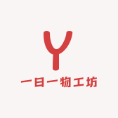 一日一物工坊
