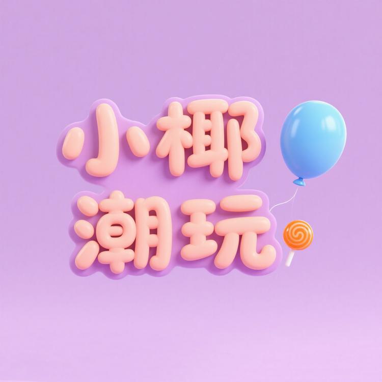 小椰潮玩