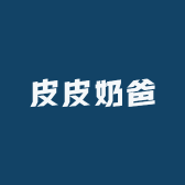 皮皮奶爸