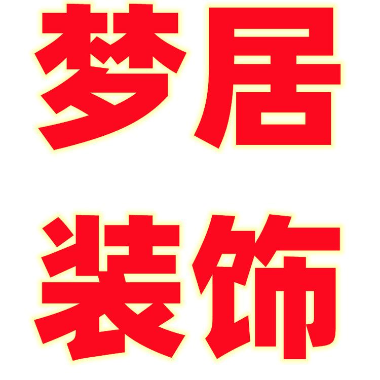 梦居装饰企业店