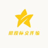 招投标文件编制