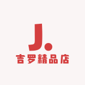 吉罗精品店
